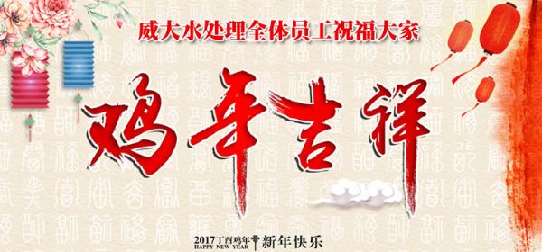 威大活性炭廠(chǎng)家祝您在新的一年中，吉祥如意、笑口常開(kāi);也預(yù)祝我們?cè)谛碌囊荒曛校献饔淇欤f(wàn)事如意。