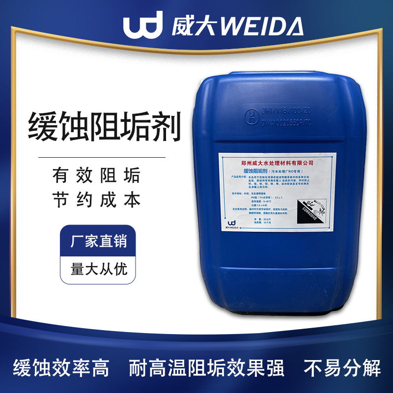 緩蝕阻垢劑